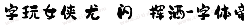 字玩女侠蚩尤 闪 挥洒字体转换
